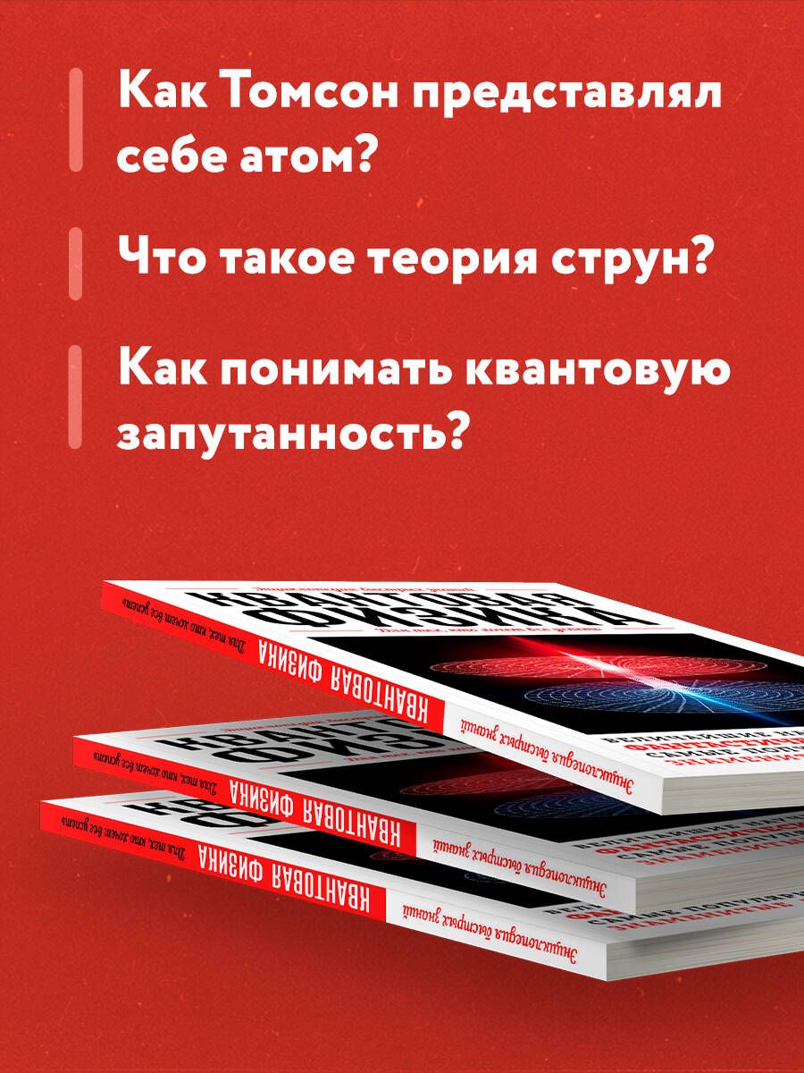 Квантовая физика. Для тех, кто хочет все успеть | Quantum Physics for Those Who Want to Succeed - Ozon image 2