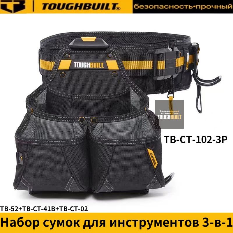 TOUGHBUILTTB-CT-102-3P-Наборсумокдляинструментов3-в-1(пояснаясумка+ремень+вешалкадлямолотка)