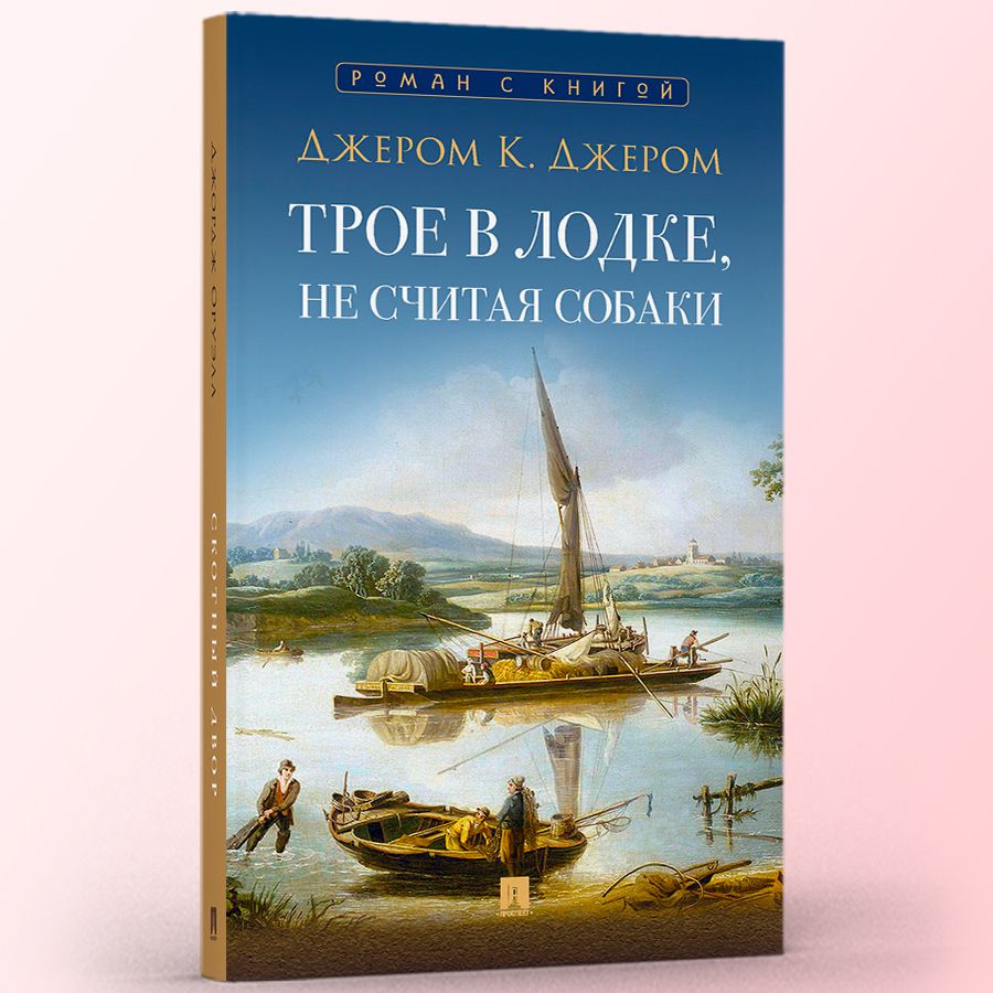 Трое в лодке, не считая собаки: повесть | Three Men in a Boat (Not to Mention the Dog): A Narrative - Ozon image 6