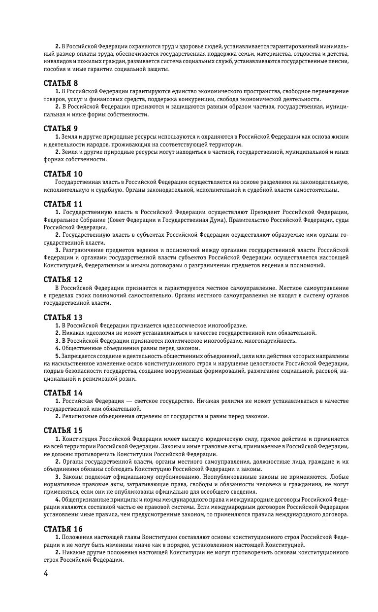 Конституция Российской Федерации. В новейшей действующей редакции | Konstitutsiia Rossiiskoi Federatsii. V noveishei deistvuiushchei redaktsii - Ozon image 6