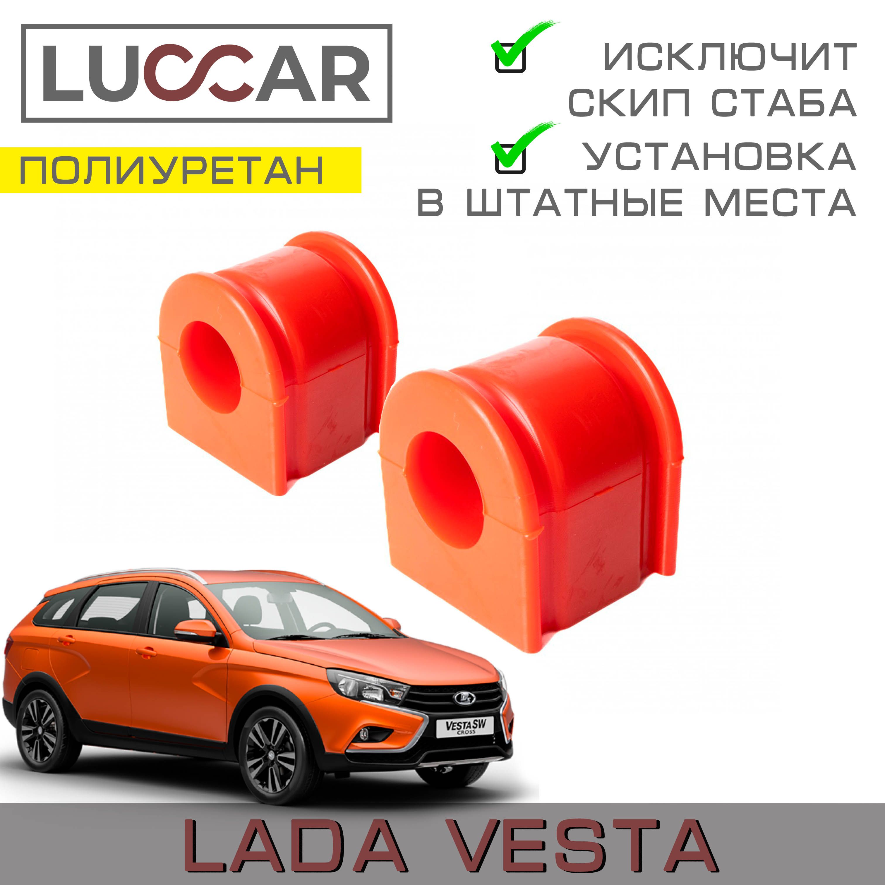 ВтулкиЛадаВестапереднегостабилизатора,полиуретан2шт-(LadaVesta)-Красные