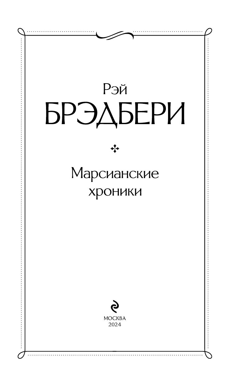 Марсианские хроники | The Martian Chronicles - Ozon image 5