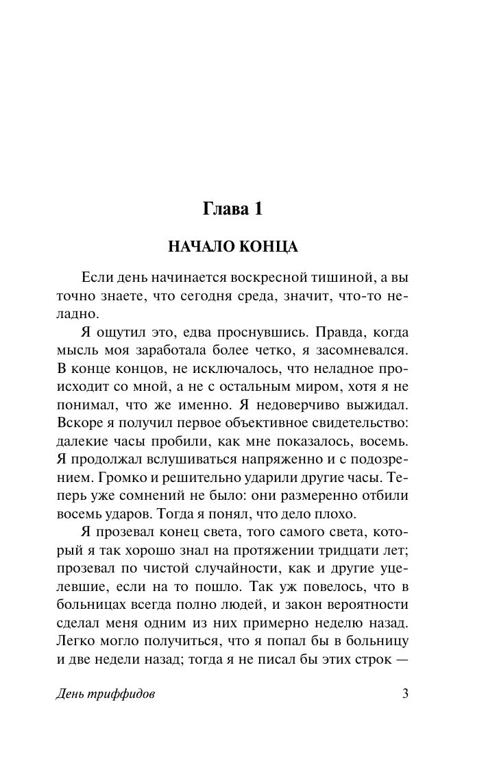 День триффидов | The Day of the Triffids - Ozon image 4
