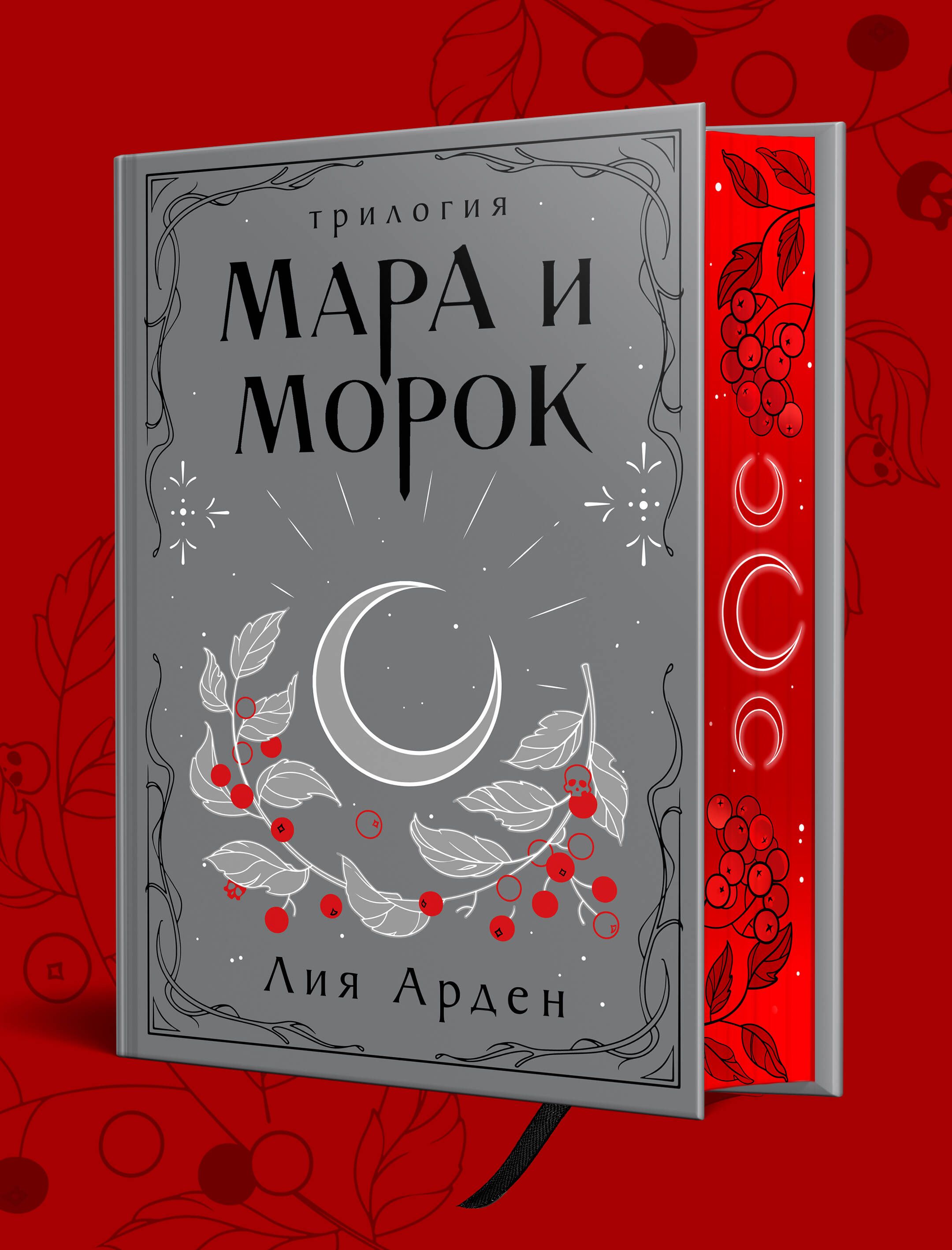 Мара и Морок. Трилогия (Подарочное издание) | Mara and Morok: The Trilogy (Gift Edition) - Ozon image 5