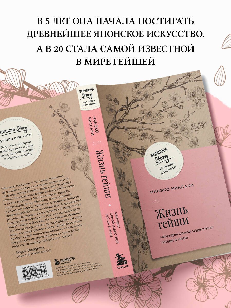 Жизнь гейши. Мемуары самой известной гейши в мире | GEISHA, A LIFE - Ozon image 2