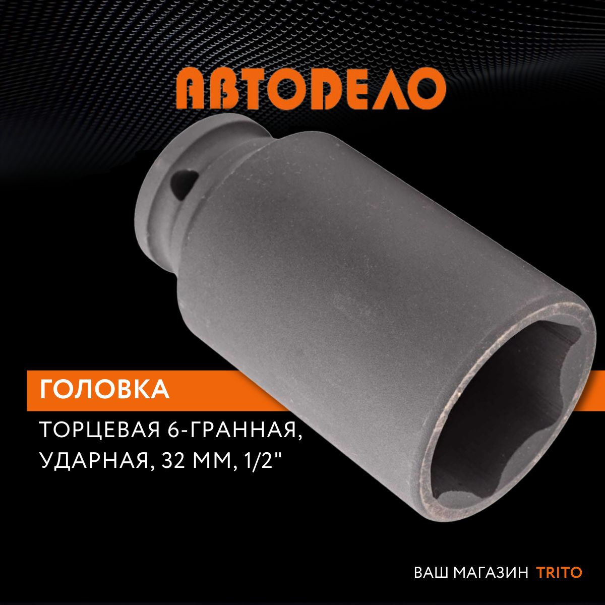 Головка торцевая 32 мм 1/2" ударная высокая АвтоDело (40032)