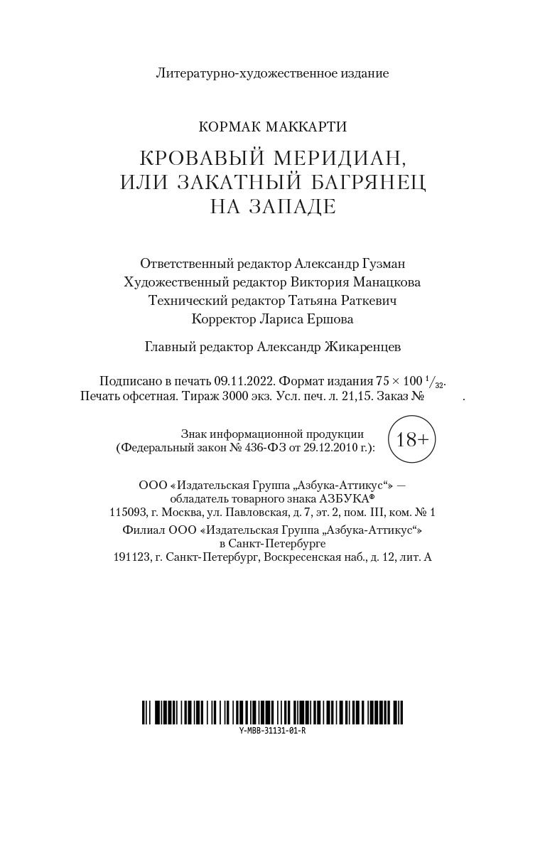 Кровавый меридиан, или Закатный багрянец на западе | Blood Meridian, or the Evening Redness in the West - Ozon image 1