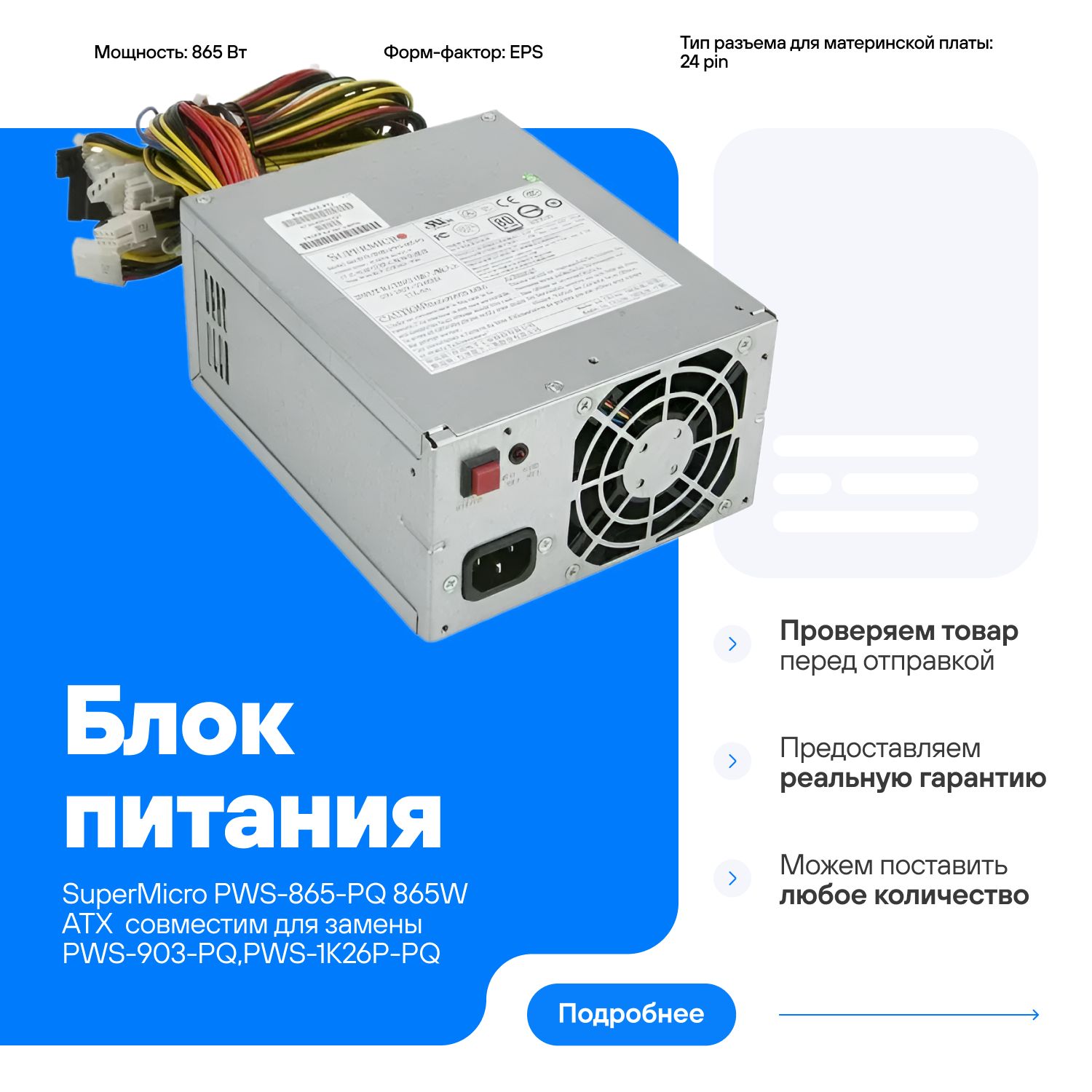Блок питания SuperMicro PWS-865-PQ 865W ATX совместим для замены