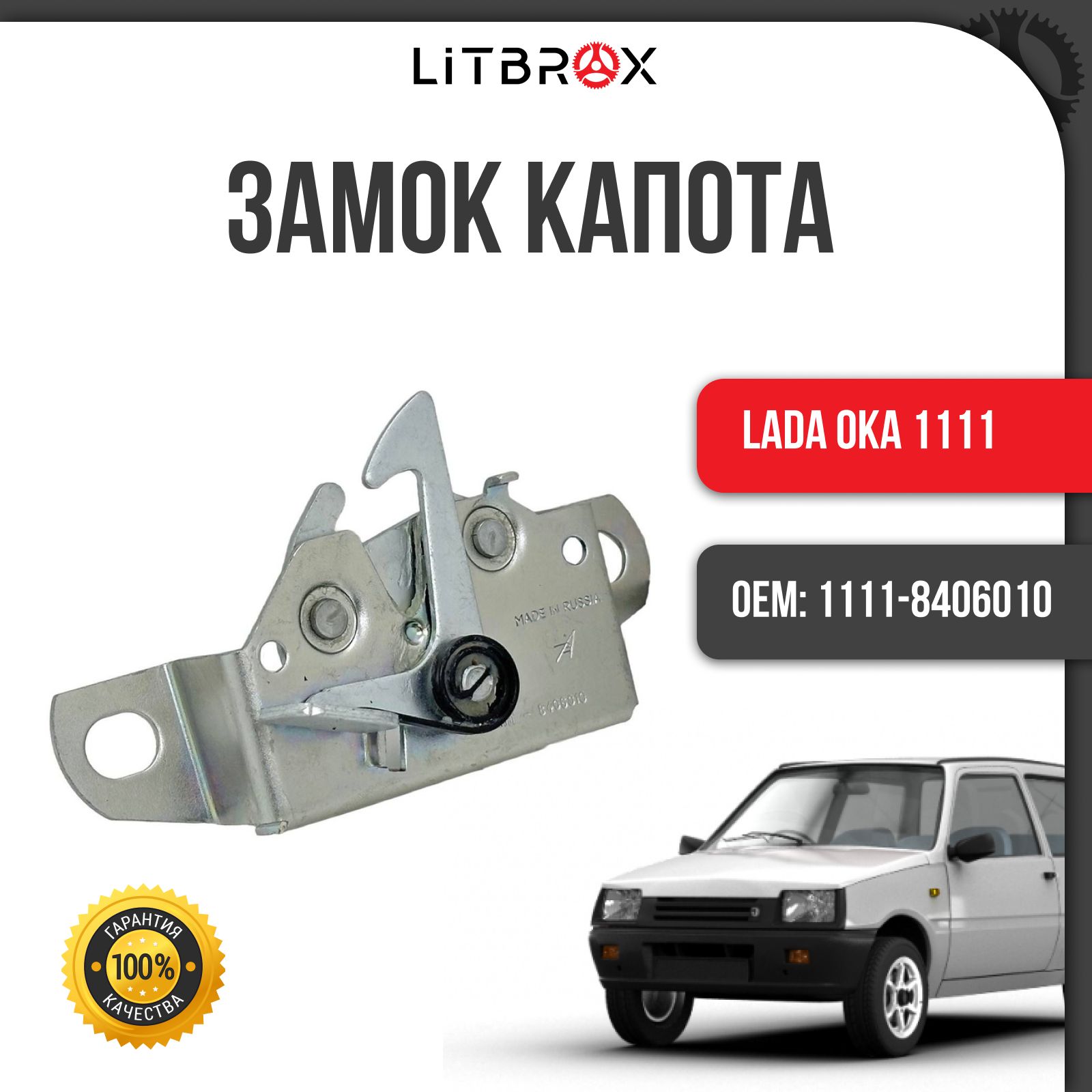 Замок капота 1118 (в сборе) г. Тольятти