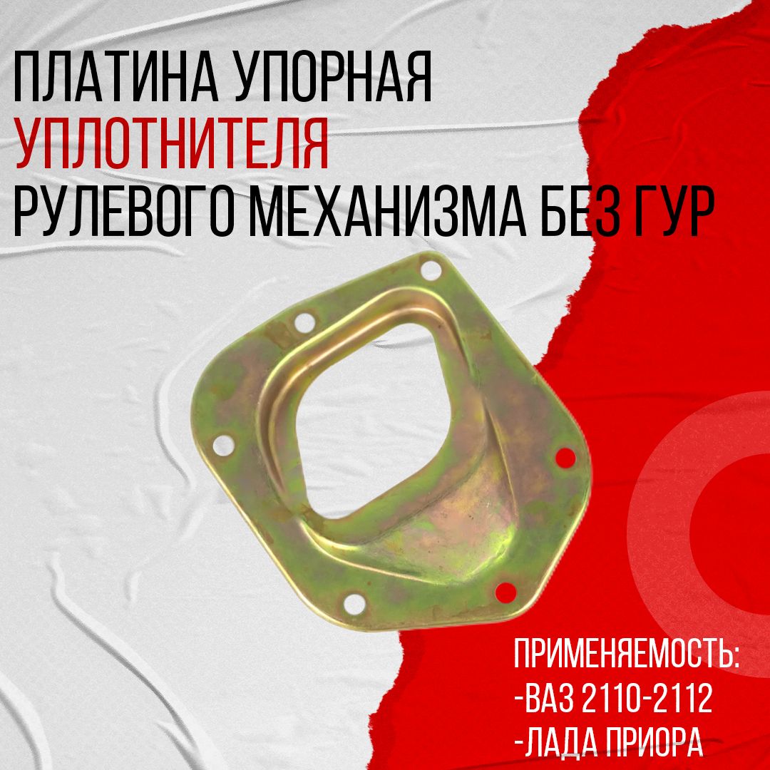 Пластина упорная (LADA)
