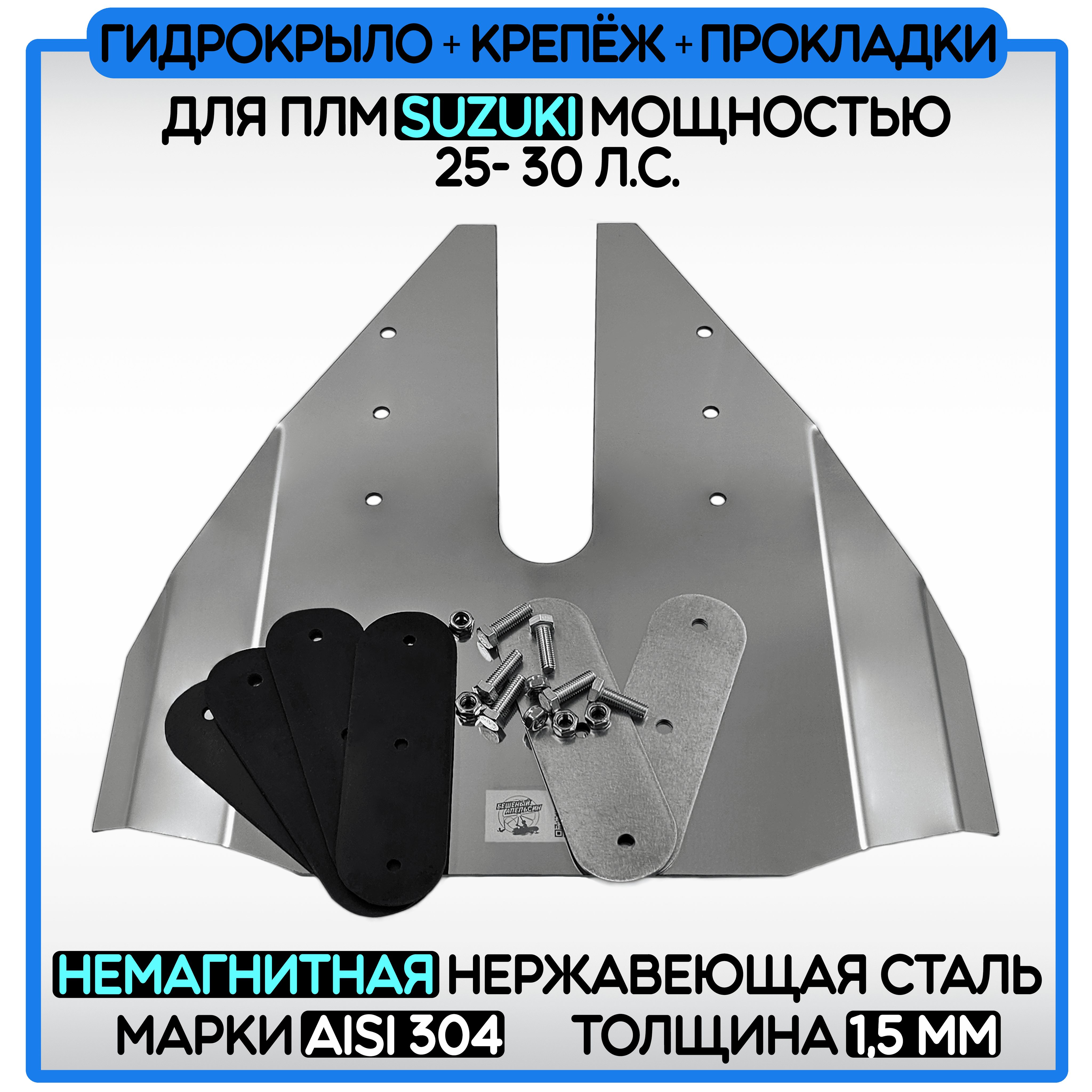 ГидрокрылодляПЛМSUZUKI25-30л/с+крепёж+прокладки