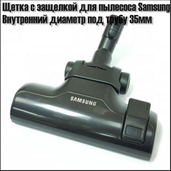 Основная щетка с защелкой для пылесоса Samsung DJ97-02174A
