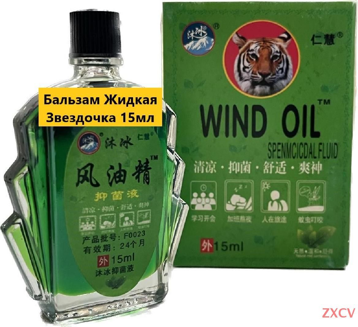 ЖидкаязвездочкаФэнЮЦзинбальзам15млЯзвы/Ожоги/Потница