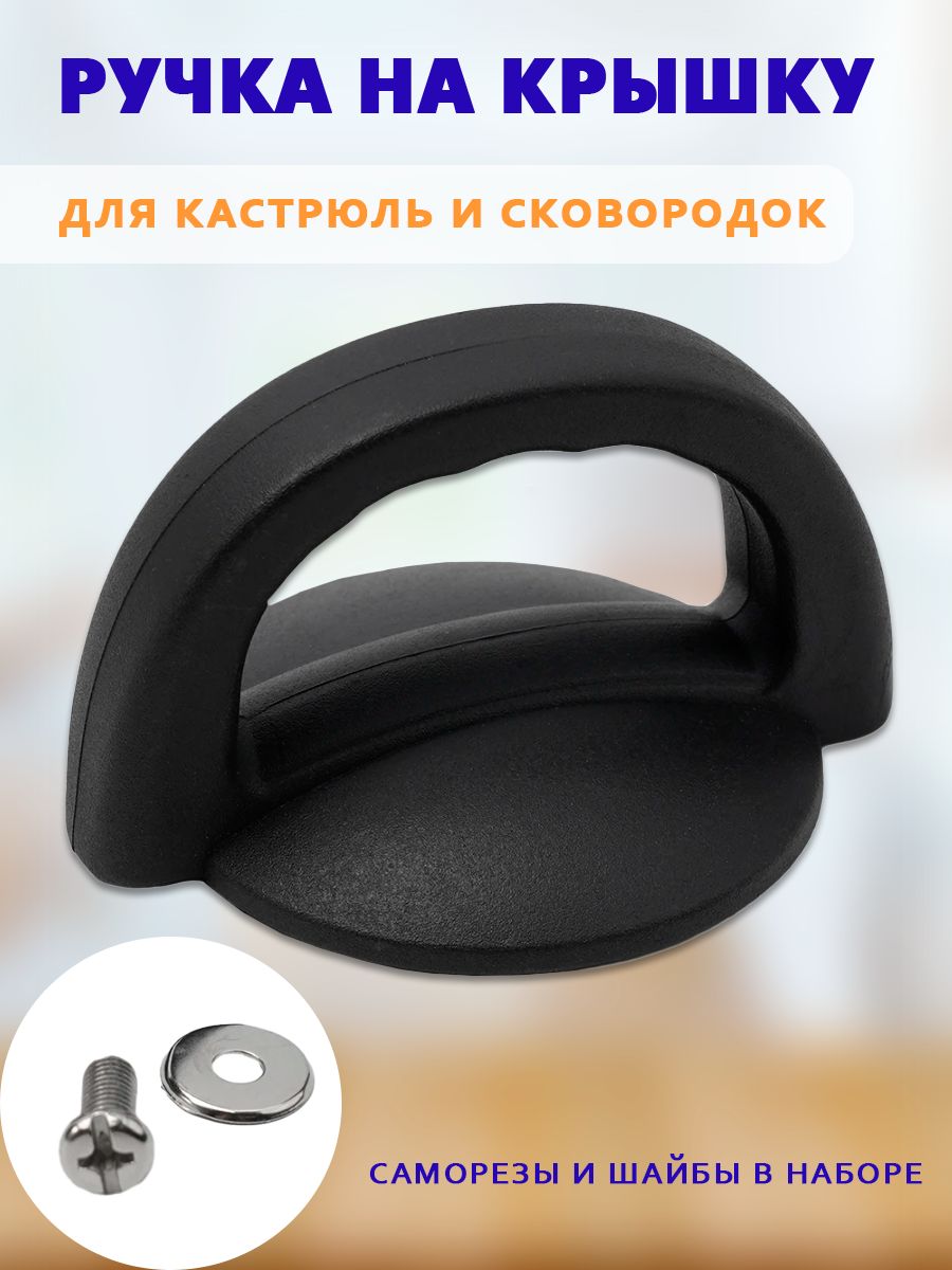 РучкадлякрышкисковородкиHD-2053,цветчерный/РучкадлякрышкикастрюлиАМ-329