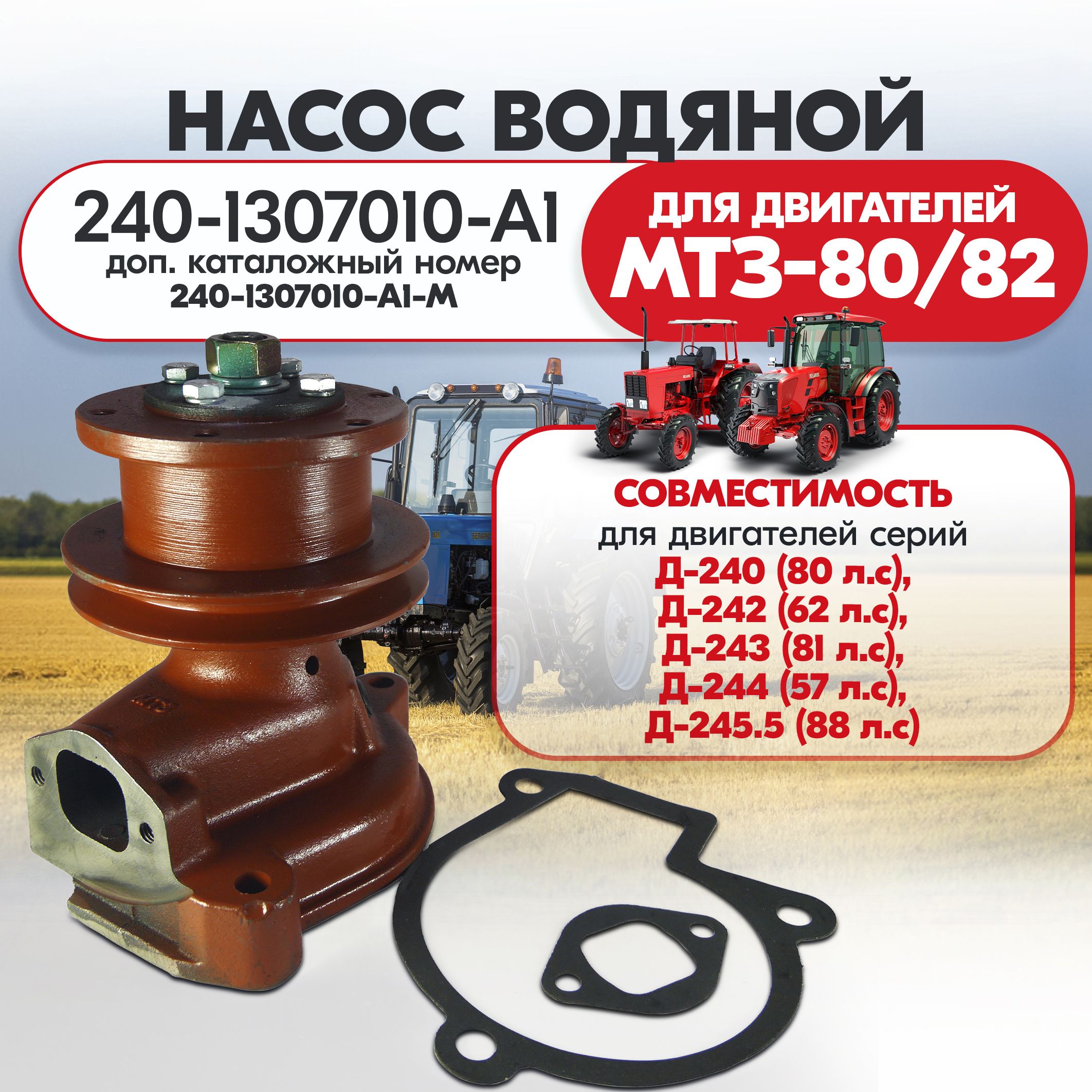 Насос водяной МТЗ-80/82/952, Д-243/245 (1 руч. d=133мм) (БЗА)