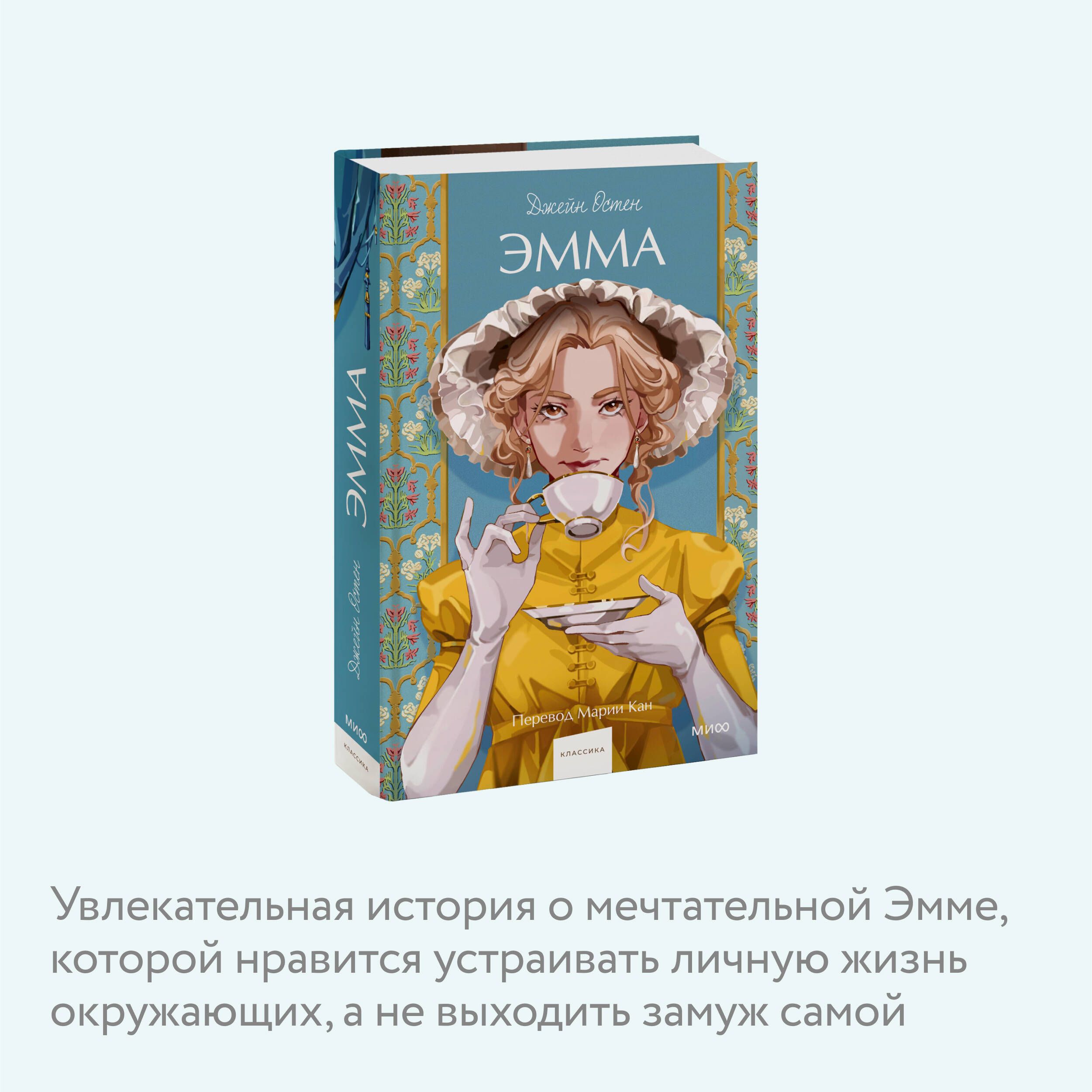 Эмма. Вечные истории. Young Adult | Emma. Eternal Stories. Young Adult - Ozon image 2