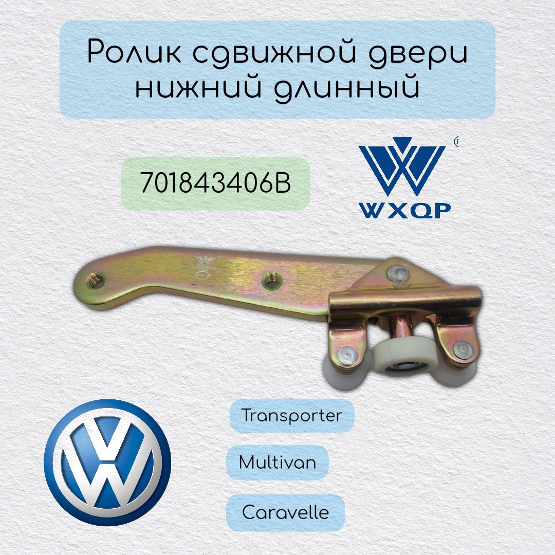 Крючок двери VW L WXQP