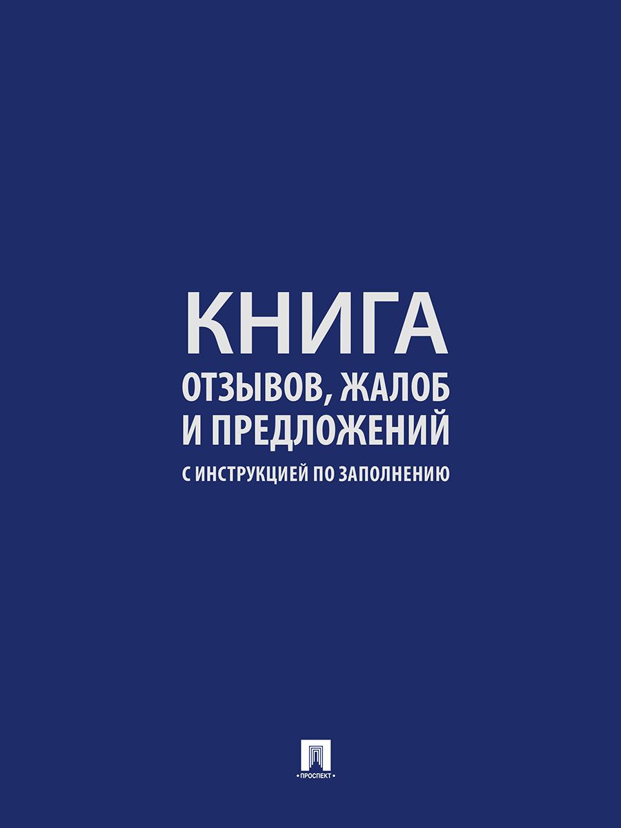 Книга отзывов, жалоб и предложений. С инструкцией по заполнению. | Feedback Book for Reviews, Complaints, and Suggestions with Filling Instructions - Ozon image 6