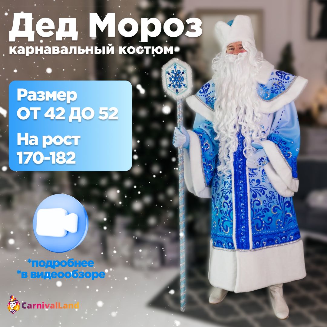 Новогодний костюм Дед Мороз Гжель, карнавальный аксессуар новогодний