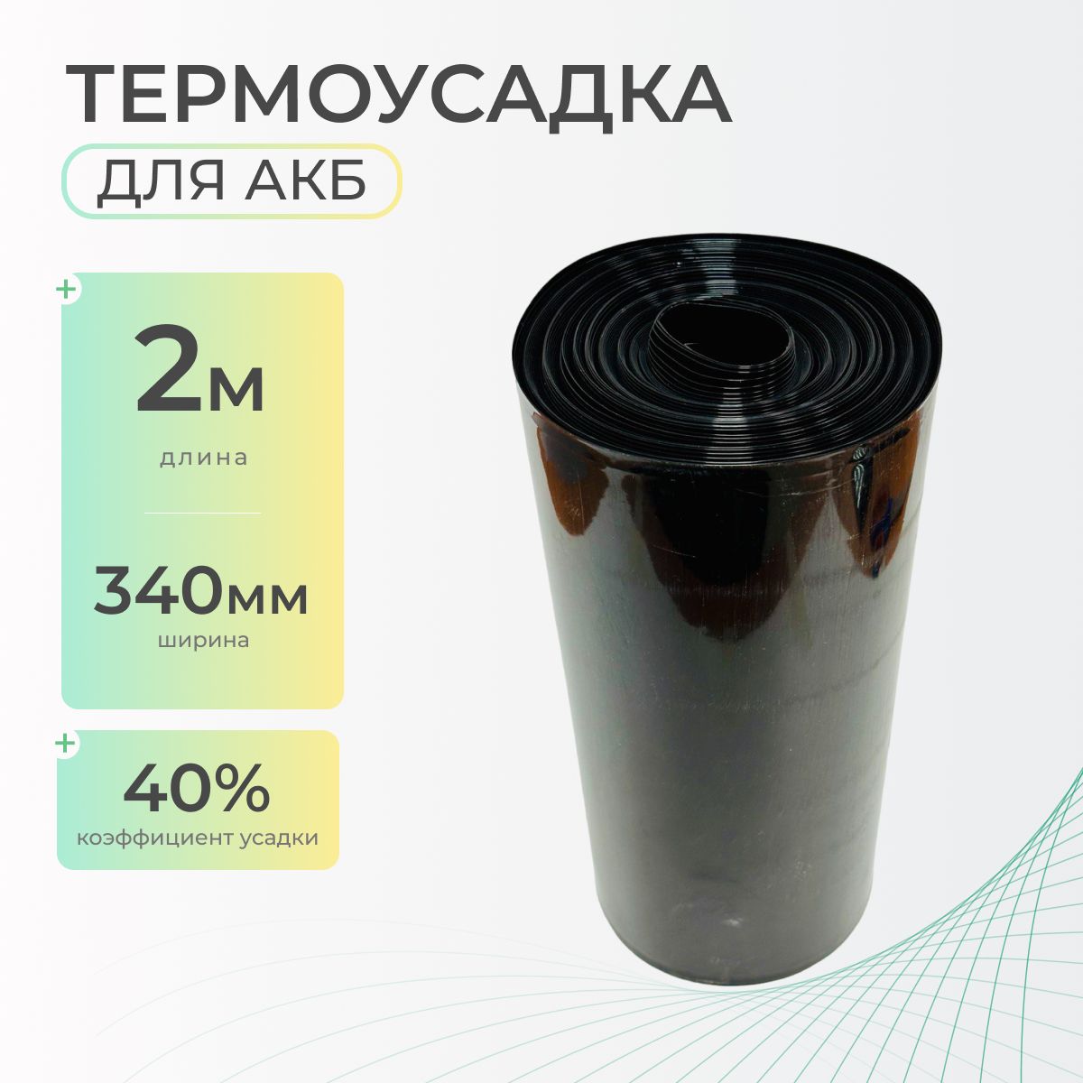 Термоусадочная трубка 340 мм x 2 м для аккумуляторов и электротехники