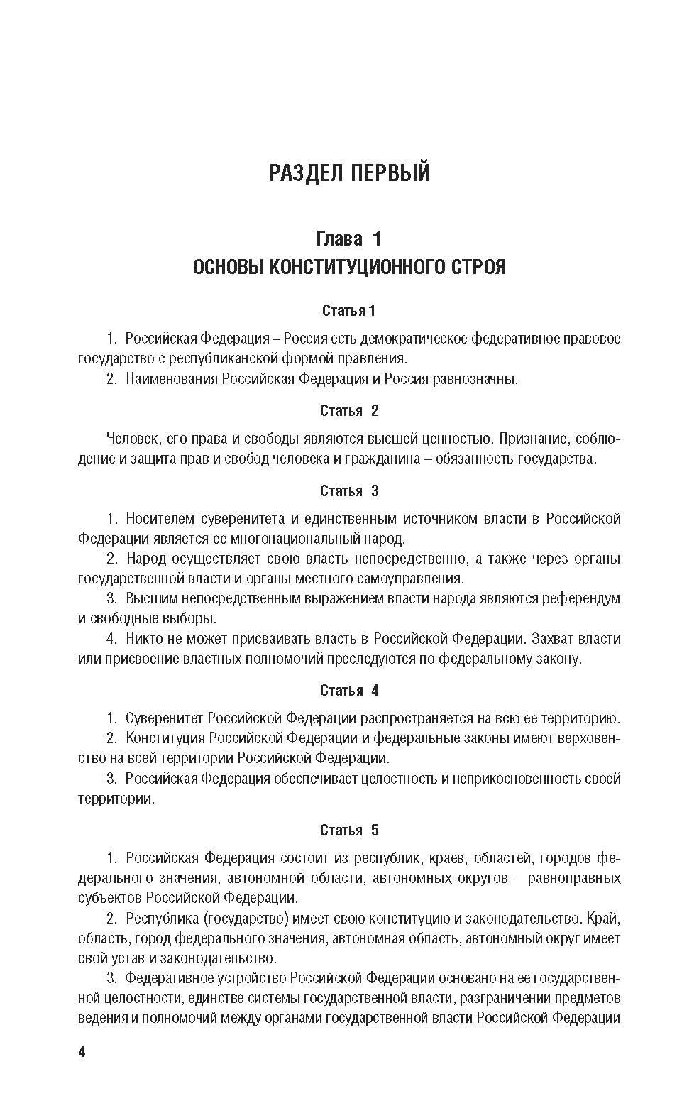 Конституция РФ. Новая редакция с поправками и основными федеральными законами. | Constitution of the Russian Federation - Ozon image 2