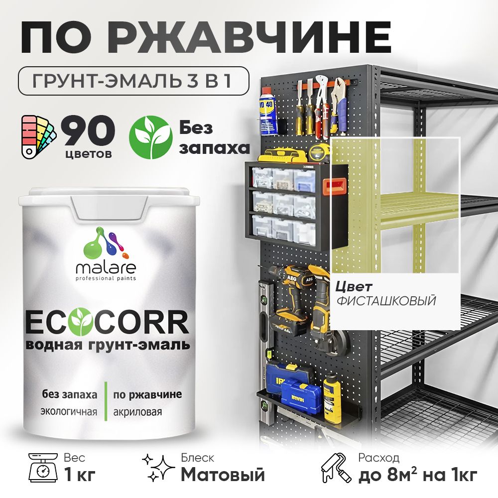 Грунт-Эмаль 3 в 1 по ржавчине Malare EcoCorr/ краска по металлу антикоррозионная/ для металлических поверхностей, акриловая быстросохнущая без запаха, матовая, фисташковый, 1 кг
