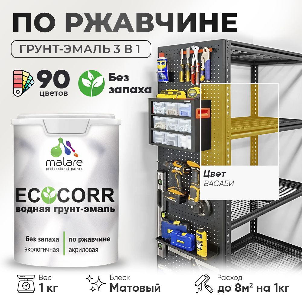 Грунт-Эмаль 3 в 1 по ржавчине Malare EcoCorr/ краска по металлу антикоррозионная/ для металлических поверхностей, акриловая быстросохнущая без запаха, матовая, васаби, 1 кг