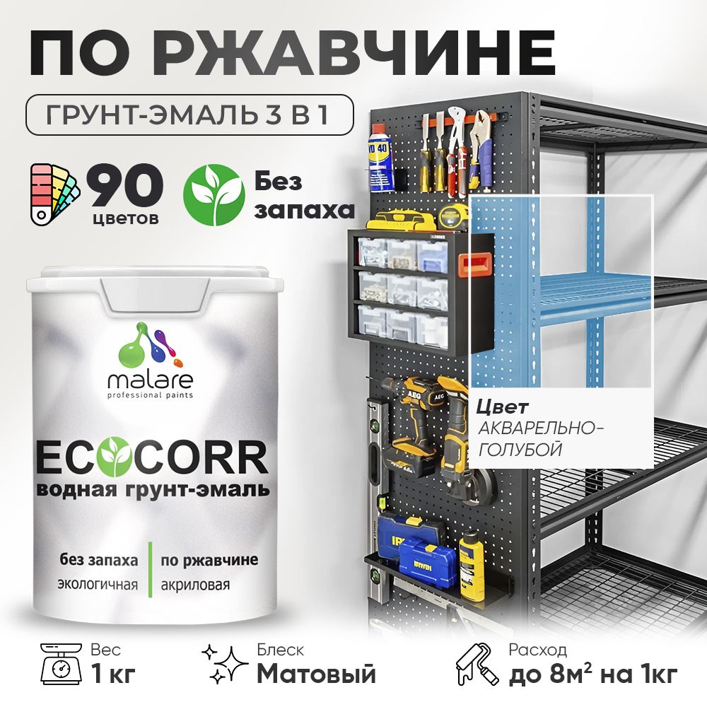 Грунт-Эмаль 3 в 1 по ржавчине Malare EcoCorr/ краска по металлу антикоррозионная/ для металлических поверхностей, акриловая быстросохнущая без запаха, матовая, акварельно-голубой, 1 кг