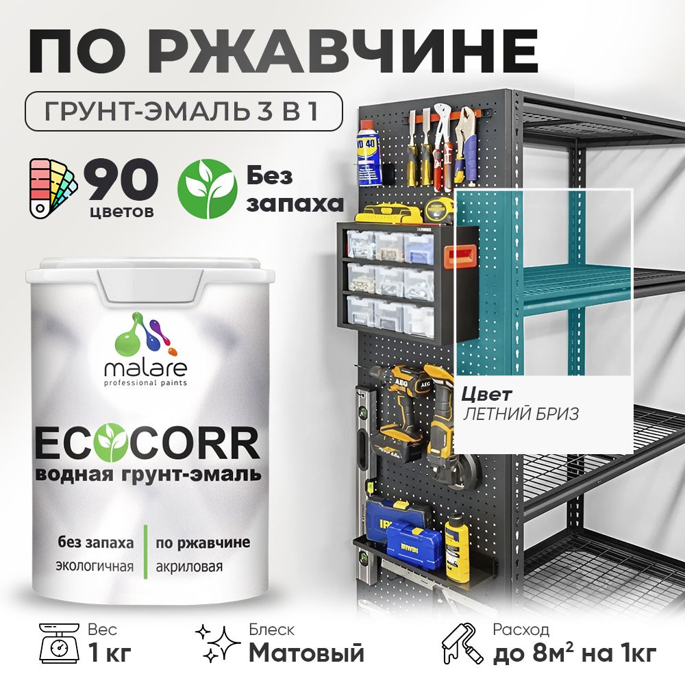 Грунт-Эмаль 3 в 1 по ржавчине Malare EcoCorr/ краска по металлу антикоррозионная/ для металлических поверхностей, акриловая быстросохнущая без запаха, матовая, летний бриз, 1 кг
