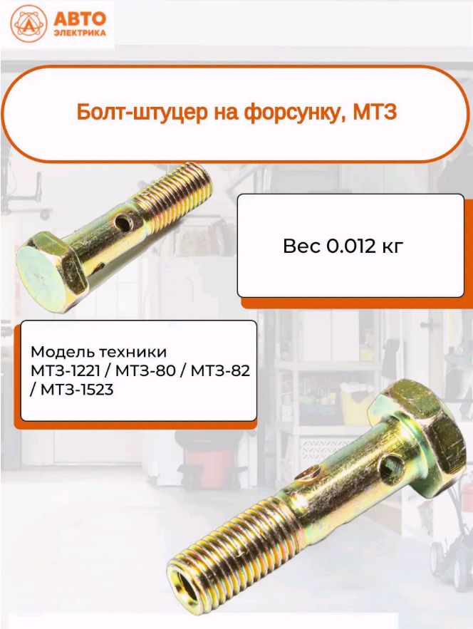 БОЛТ-ШТУЦЕР НА ФОРСУНКУ ДВ. 245-ДИЗЕЛЬ (СРЕДНИЙ) (ЕВРО-2) ММЗ