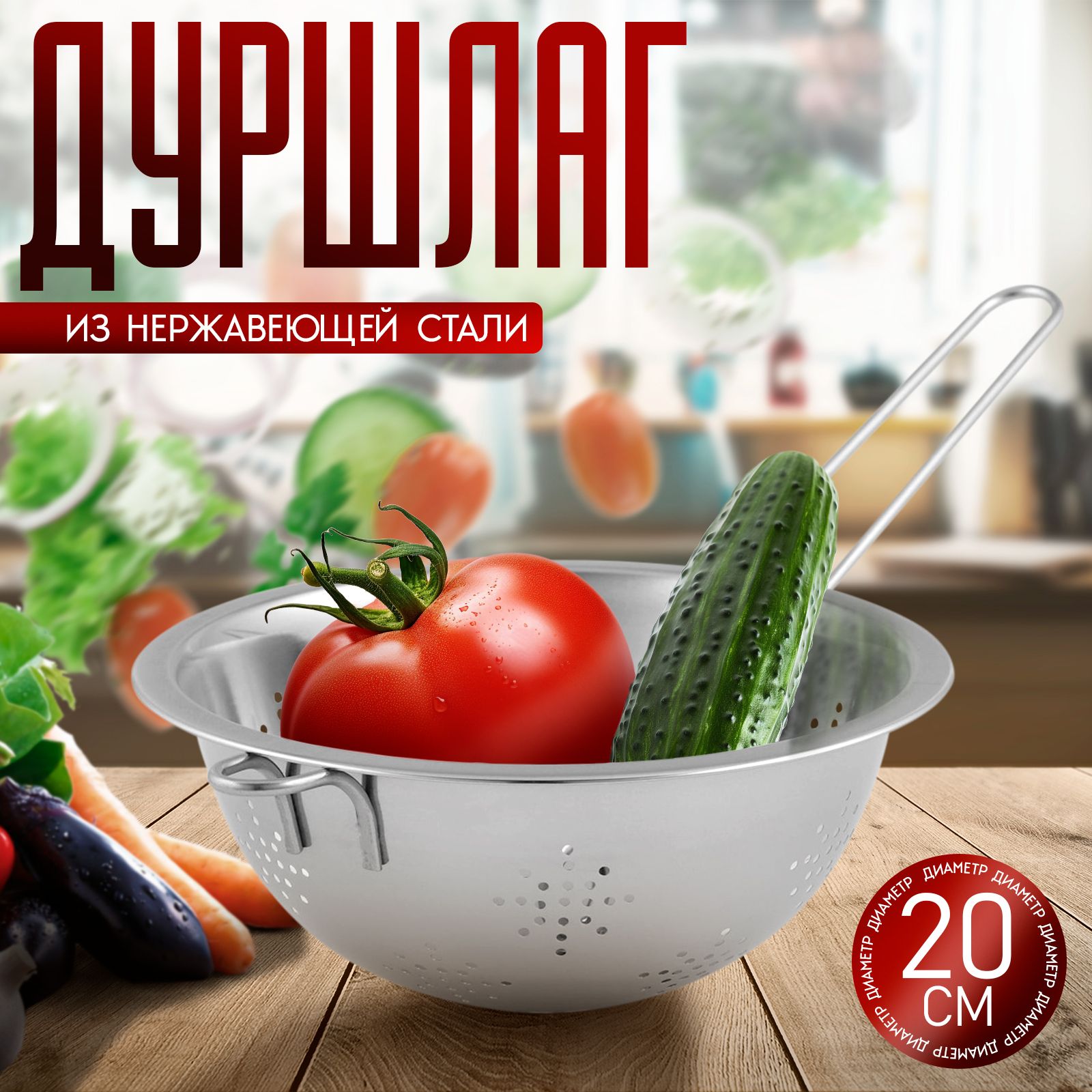 Дуршлаг, 20 см, металлический, с ручкой