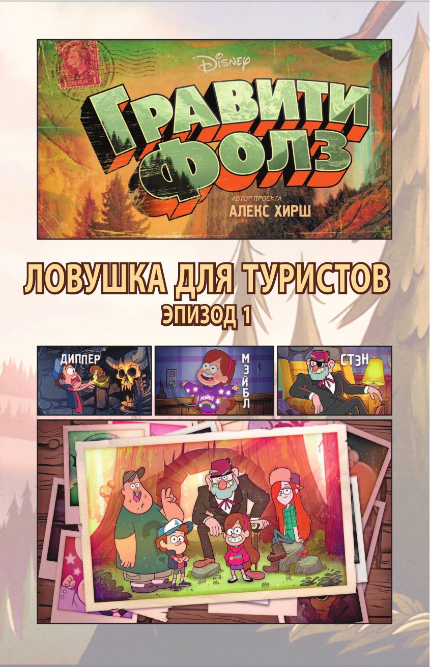 Гравити Фолз. Графический роман. Выпуск 1 | Gravity Falls Cinestory Vol1 - Ozon image 6