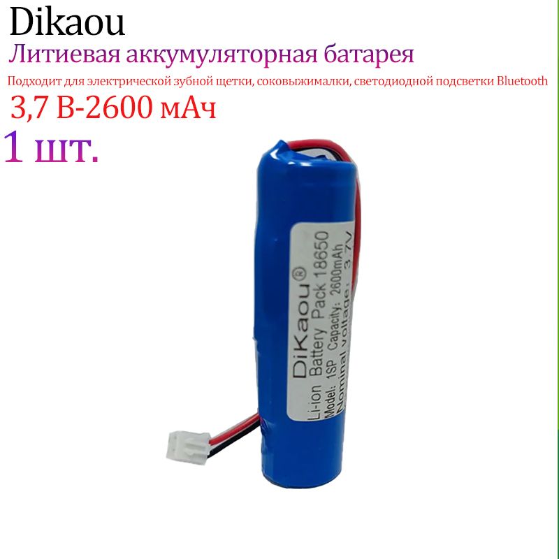 3,7В1S1P186502600мАчаккумуляторподходитдляэлектрическойзубнойщеткисоковыжималкисветодиодныйсветильникBluetoothдинамикпультдистанционногоуправленияавтомобильныеаксессуары