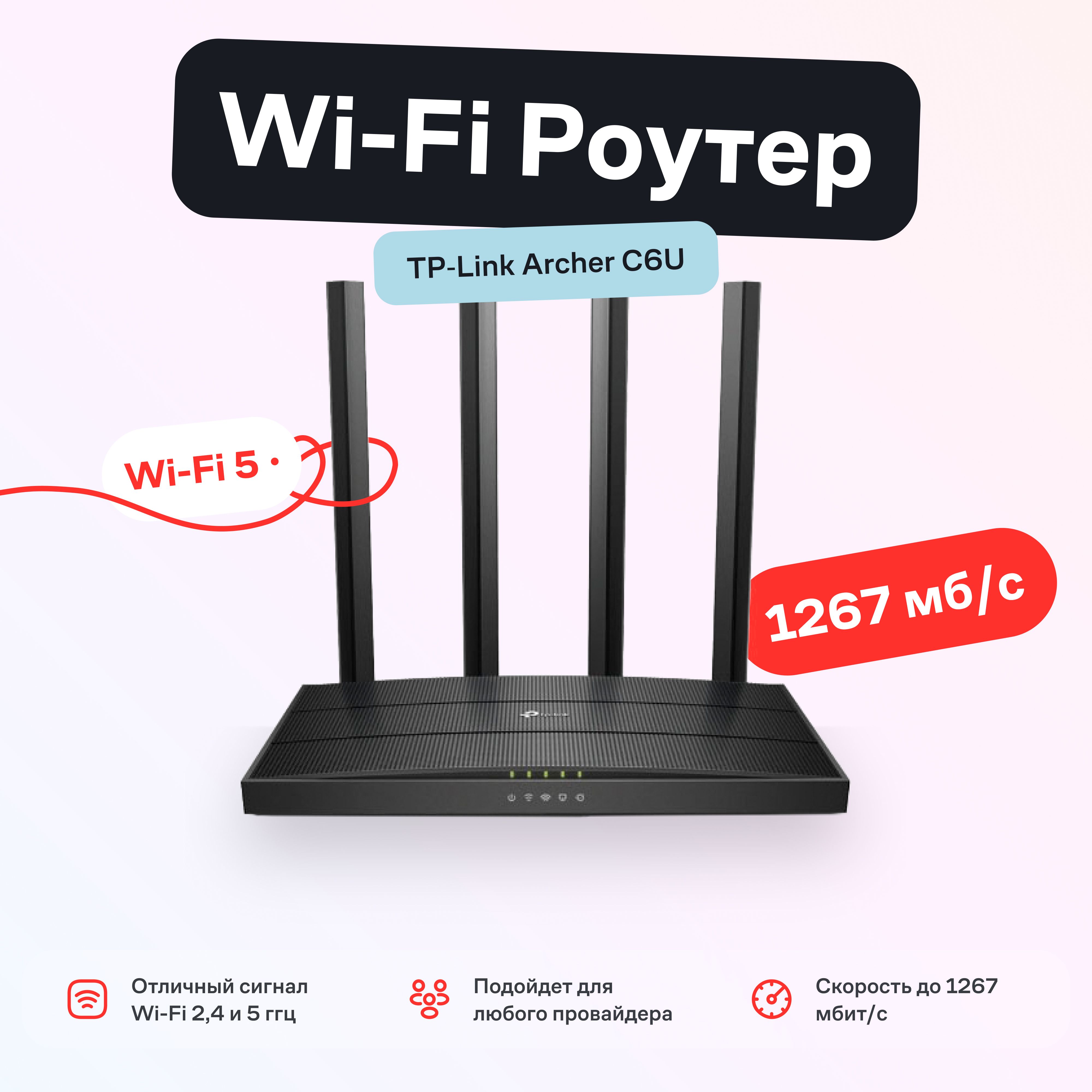 МаршрутизаторWi-FiроутерTP-LinkArcherC6U,черный