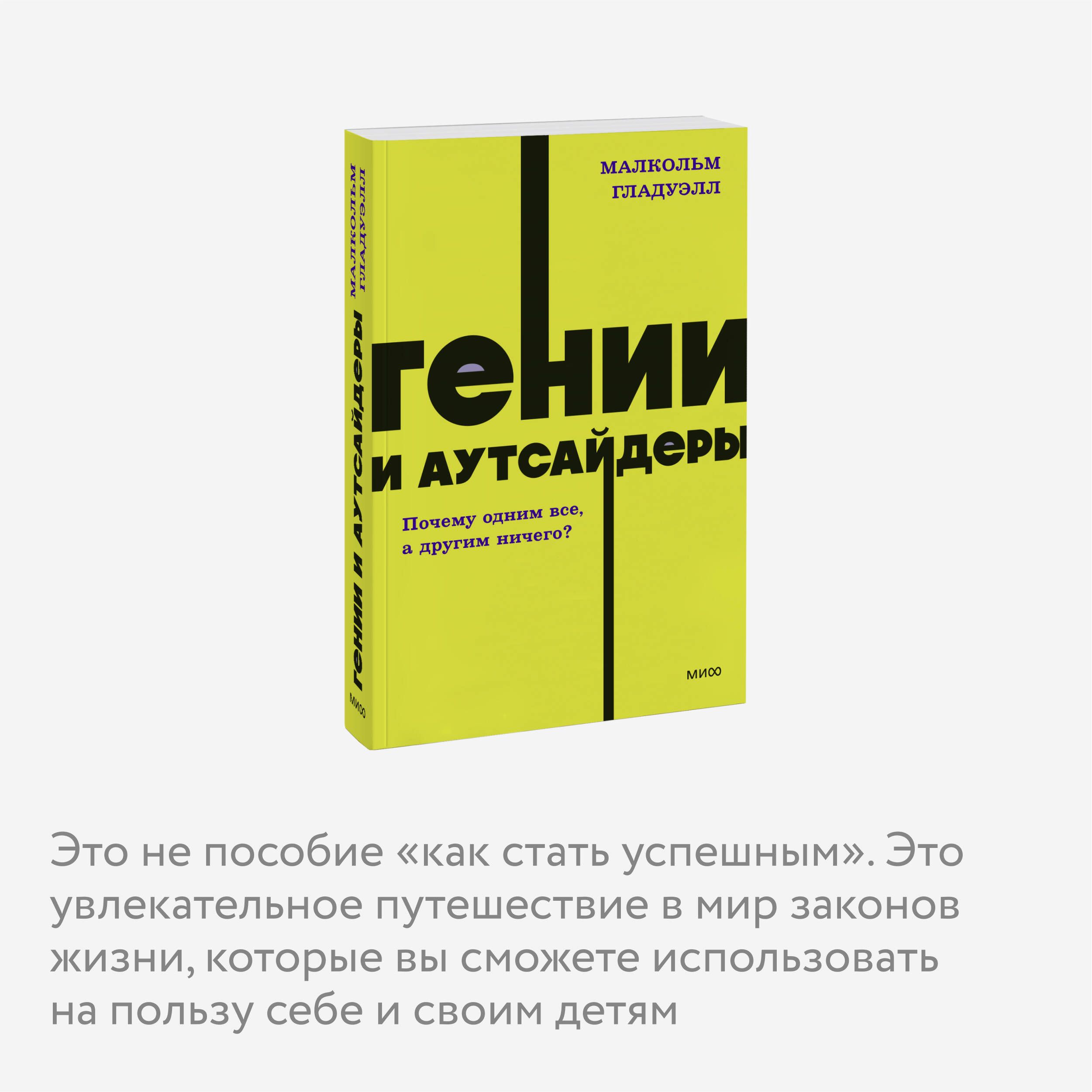 Гении и аутсайдеры. Почему одним все, а другим ничего? NEON Pocketbooks | Genii i autsaidery. Pochemu odnim vse, a drugim nichego? NEON Pocketbooks - Ozon image 1