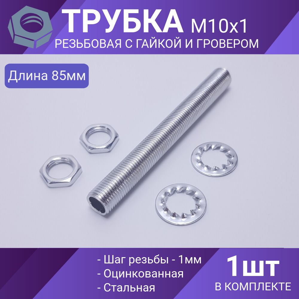 ТрубкарезьбоваяМ10,втулкаснаружнойрезьбойМ10х1длялюстрисветильников,стальоцинкованная,85мм,1шт.+гайкаМ10х1плоская,2шт.+шайбазубчатая,2шт.