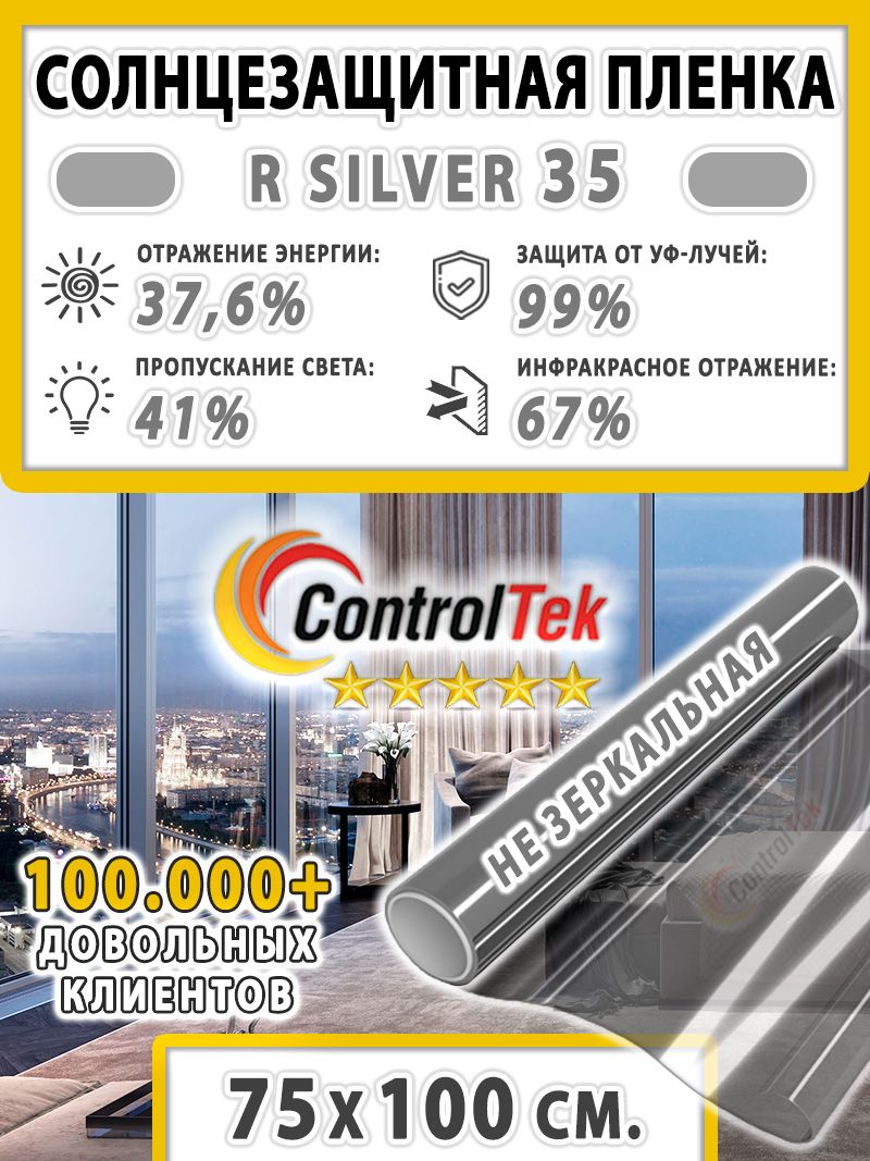 Пленкадляокон,СолнцезащитнаяпленкаControlTekRSILVER35(серебристая).Размер:75х100см.