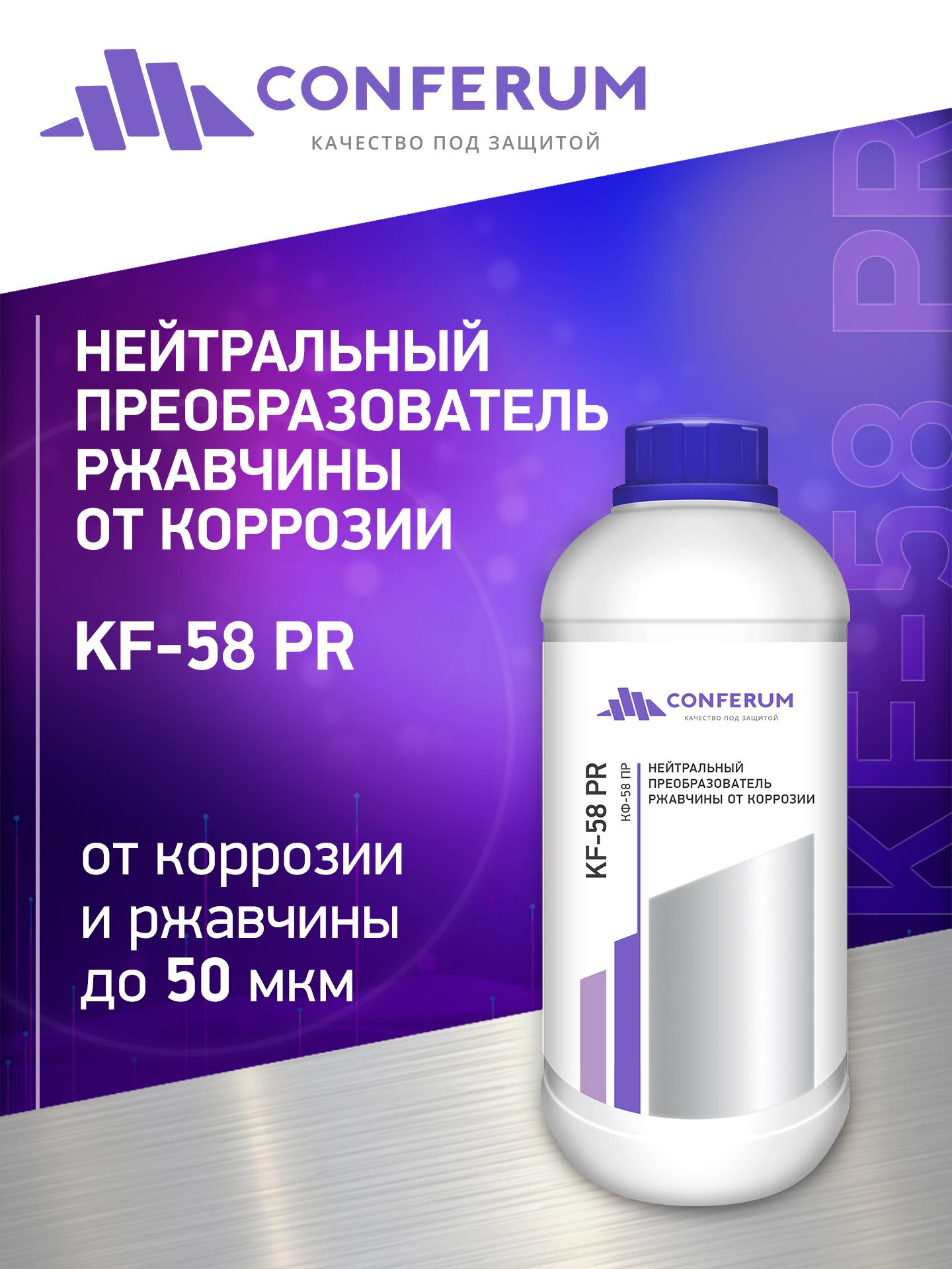 Нейтральныйпреобразовательржавчиныоткоррозии(КФ58-ПР)1кг