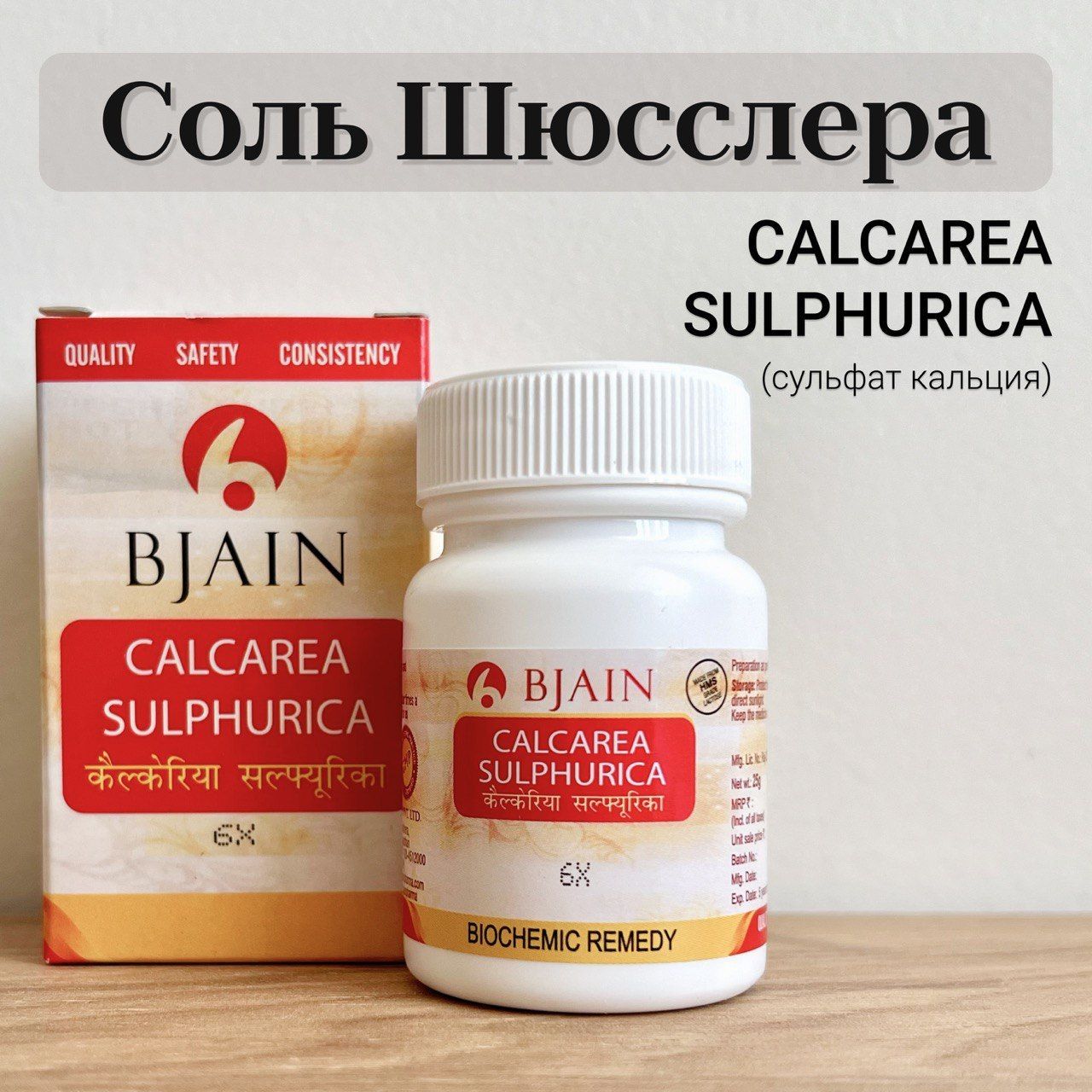 СольШюсслера№12Calcareasulphurica(D6)250таблеток