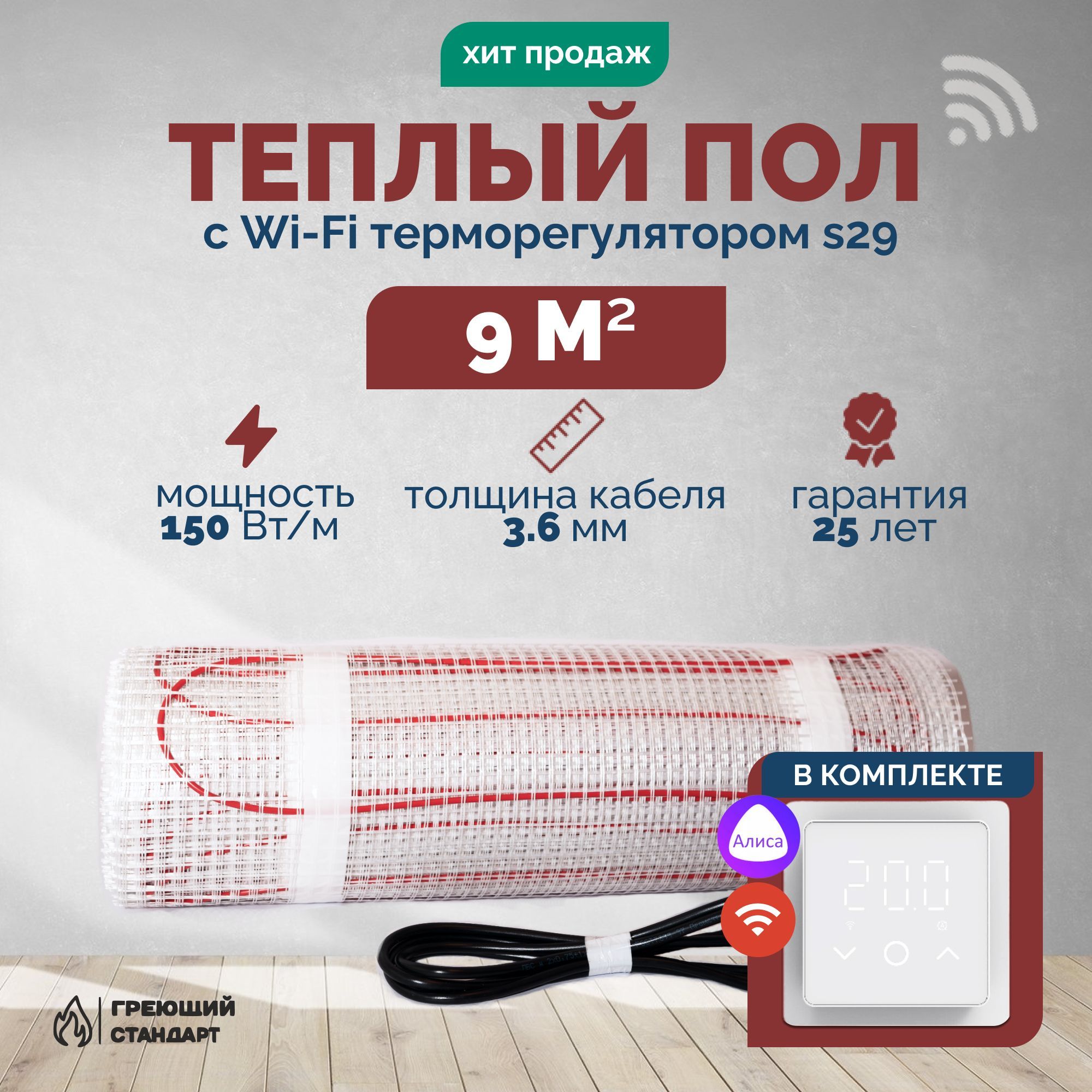 Теплыйполэлектрический9м2150ВтподплиткусWi-Fiтерморегуляторомs29белый(нагревательныймат)