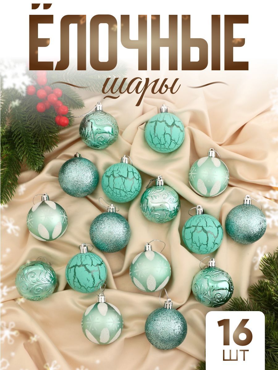 Шары на елку новогодние d-6 см, 16 шт "Мелодия" узор треск, зелёный