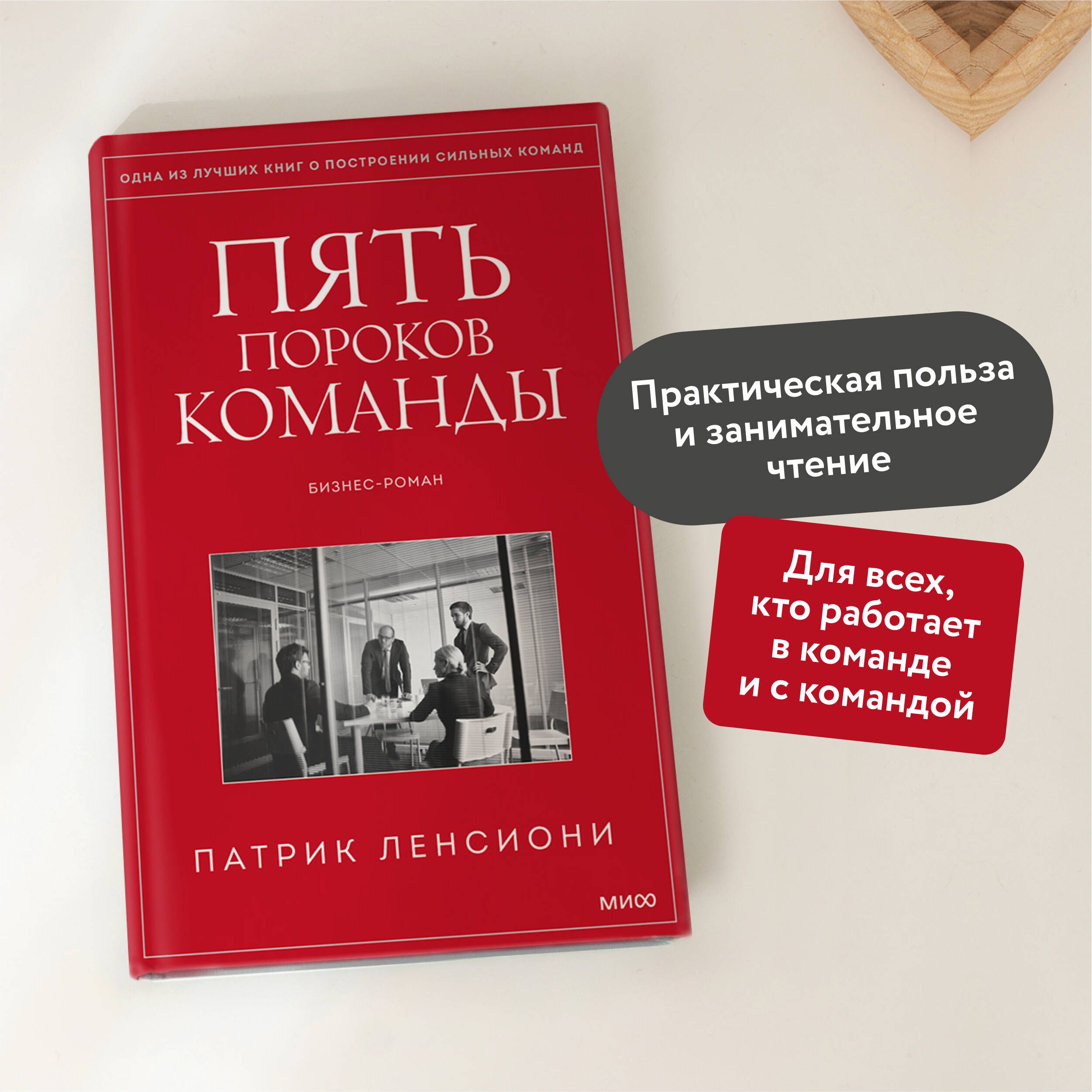 Пять пороков команды | The Five Dysfunctions of a Team - Ozon image 1