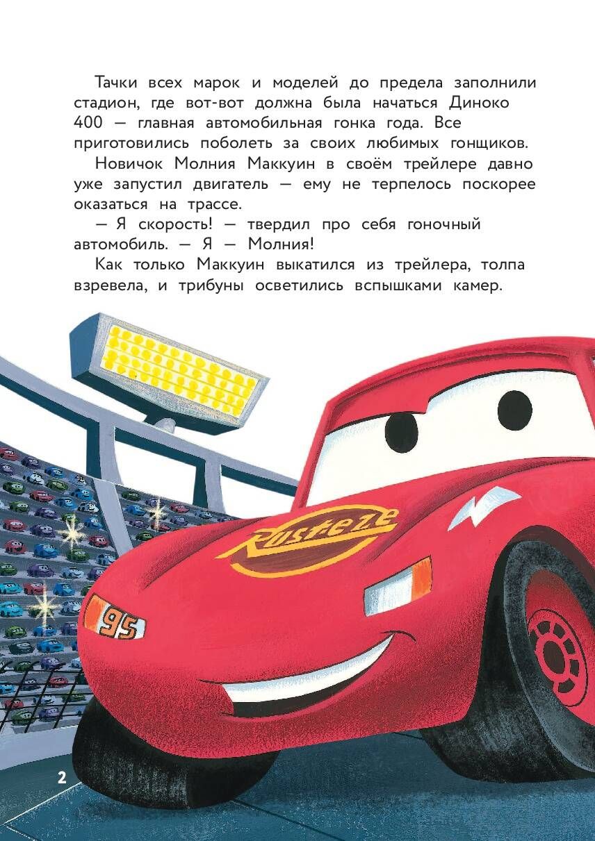 Тачки. Жми на газ! | Cars. Hit the Gas! - Ozon image 2
