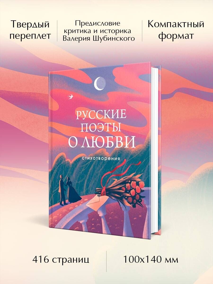 Русские поэты о любви | Russian Poets on Love - Ozon image 1