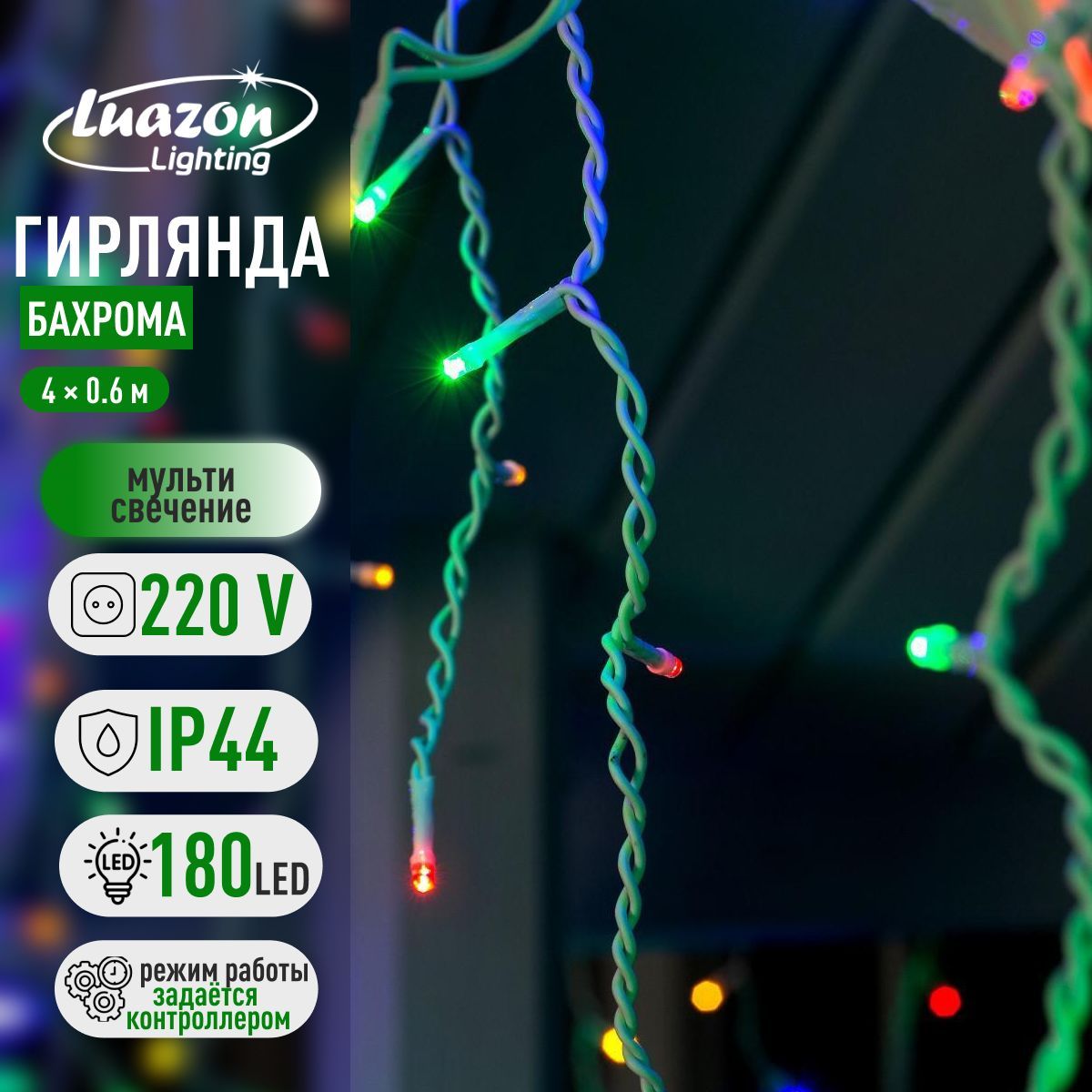 Новогодняя гирлянда для улицы Бахрома цвет свечения Разноцветный От сети