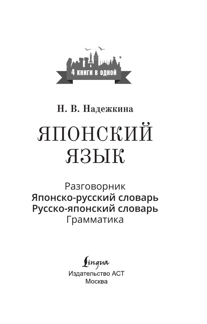Японский язык. 4 книги в одной: разговорник, японско-русский словарь, русско-японский словарь, грамматика | Japanese Language. 4 Books in One: Phrasebook, Japanese-Russian Dictionary, Russian-Japanese Dictionary, Grammar - Ozon image 2