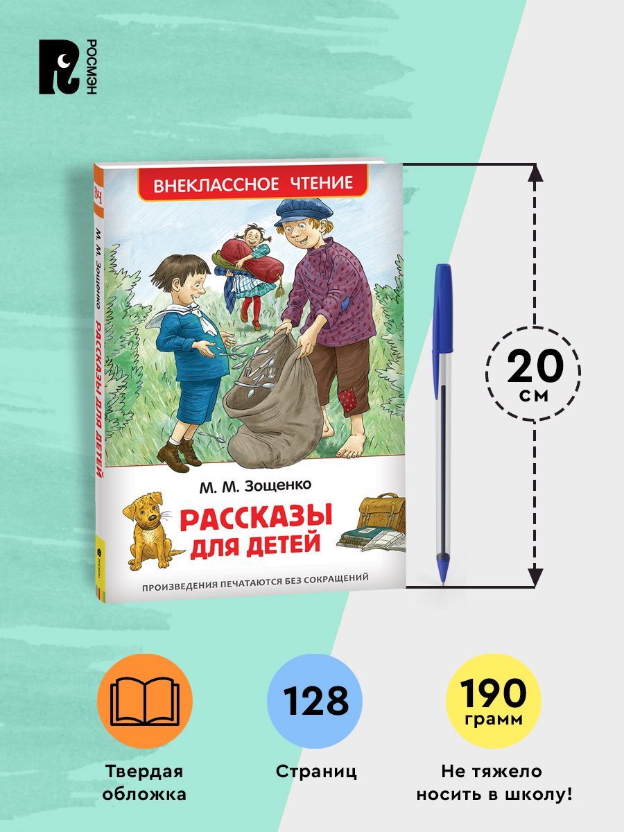 Зощенко М. Рассказы для детей. Внеклассное чтение. Начальная школа | Zoshchenko M. Stories for Children. Extracurricular Reading. Elementary School - Ozon image 4
