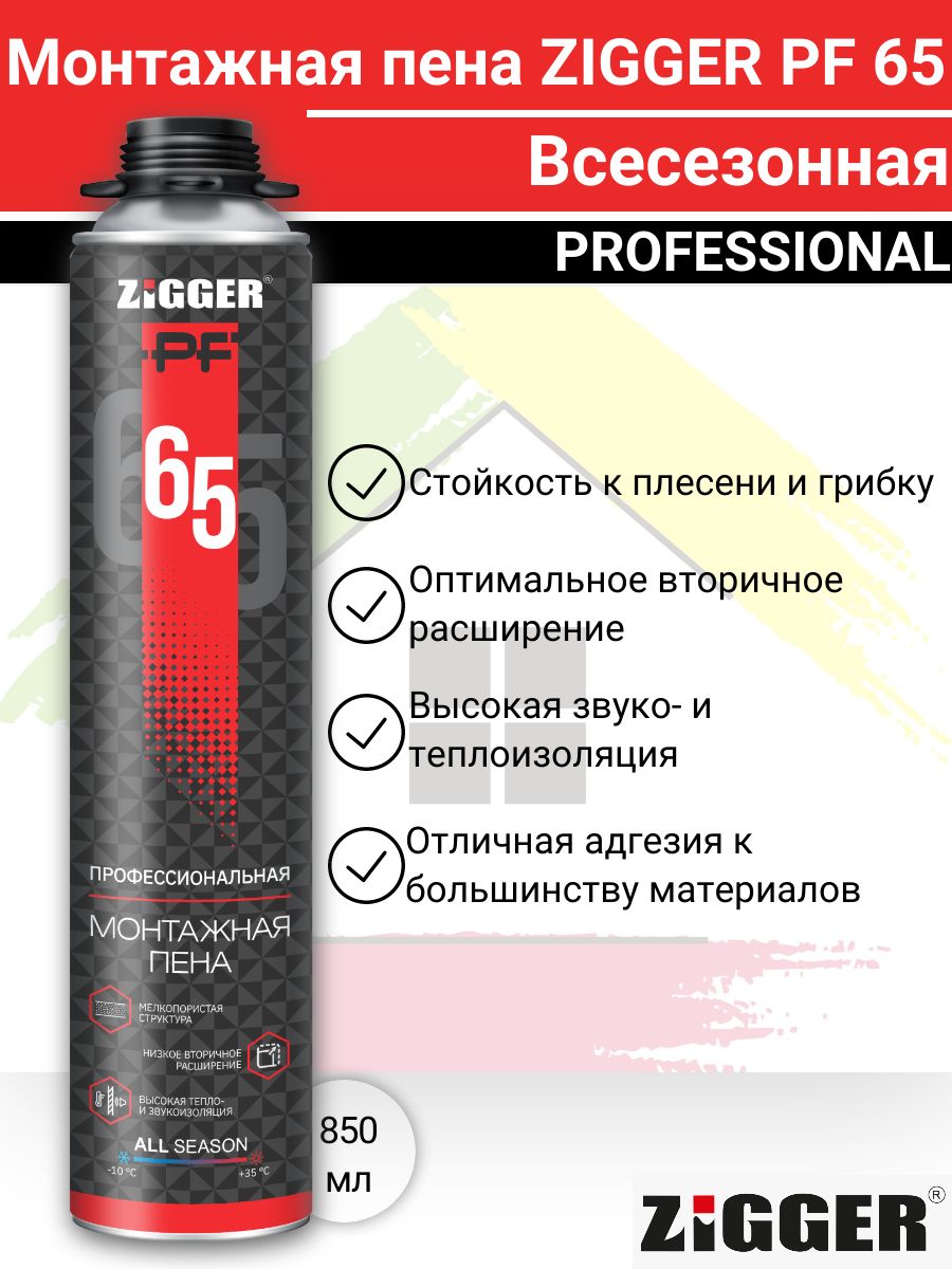 Zigger Пена монтажная ZIGGER 65/ ЗИГГЕР 65л. Профессиональная всесезонная ...