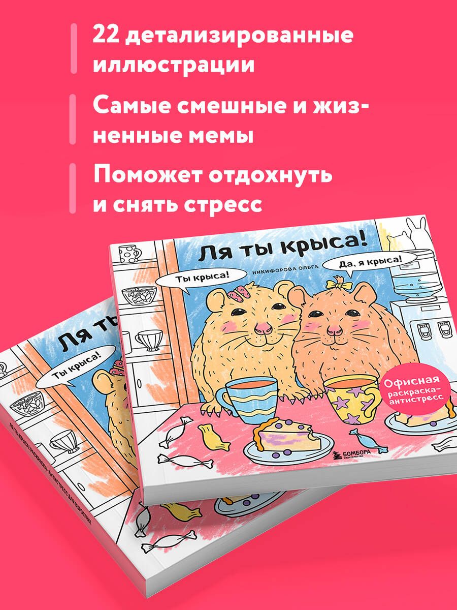 Ля ты крыса! Офисная раскраска-антистресс | Coloring Book - Ozon image 2