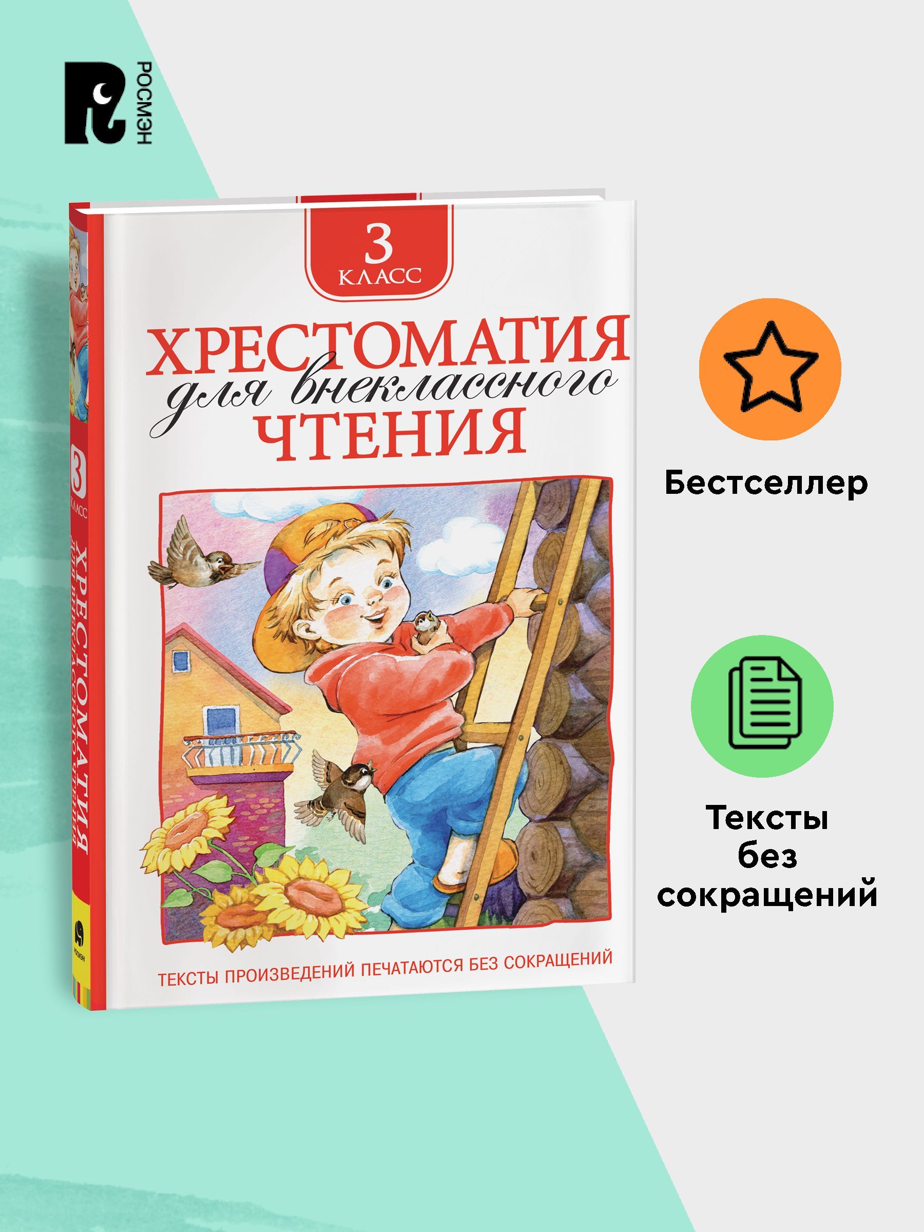 Хрестоматия для внеклассного чтения. 3 класс. Сказки, стихи, рассказы. Полные тексты. Программа ФГОС | Handwriting Practice Workbook for Preschoolers